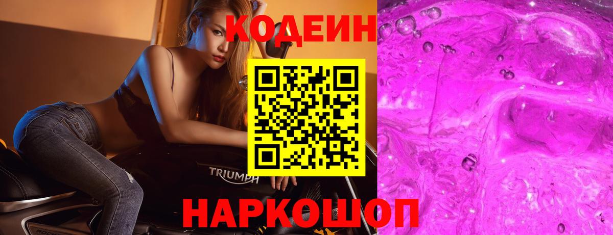 Кодеин Purple Drank  Вход с VPN  Кодеиновый сироп Lean напиток Lean (лин)  Норильск 